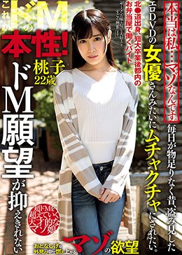 本当は私…マゾなんです。 毎日が物足りなく昔、盗み見したエロDVDの女優さんみたいにムチャクチャにされたい。ドM願望が抑えきれない桃子22歳